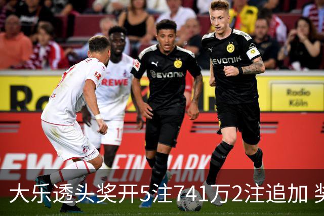 大乐透头奖开5注741万2注追加 奖池余额7.76亿