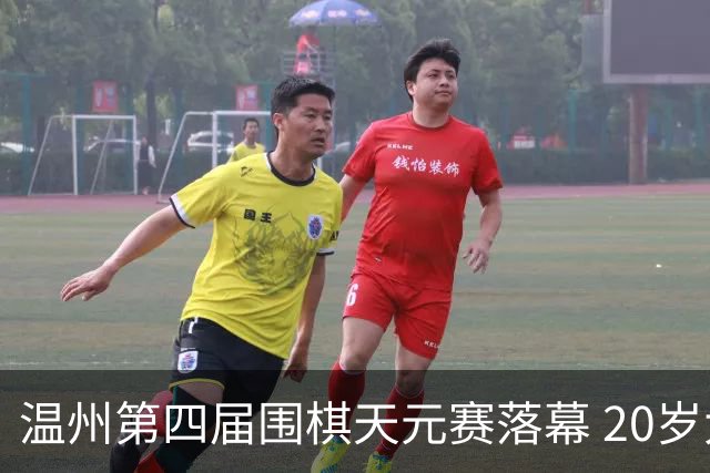 温州第四届围棋天元赛落幕 20岁大学生获封“天元”