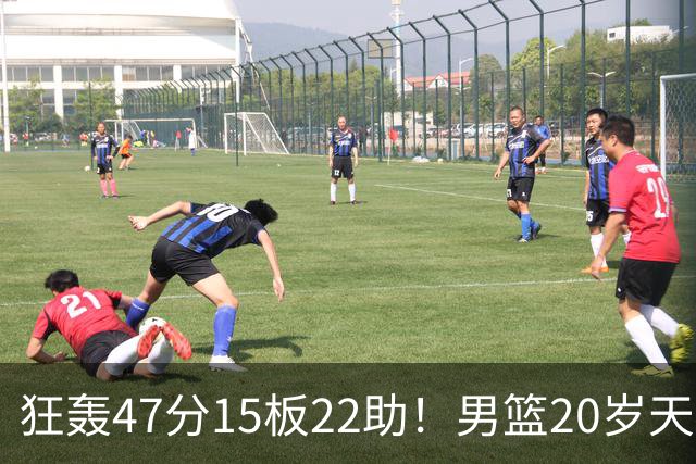 狂轰47分15板22助！男篮20岁天才后卫杀疯了：这2战让他媲美徐杰