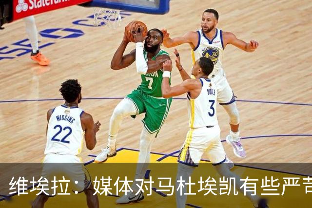 维埃拉：媒体对马杜埃凯有些严苛，他目前在英格兰的表现非常积极