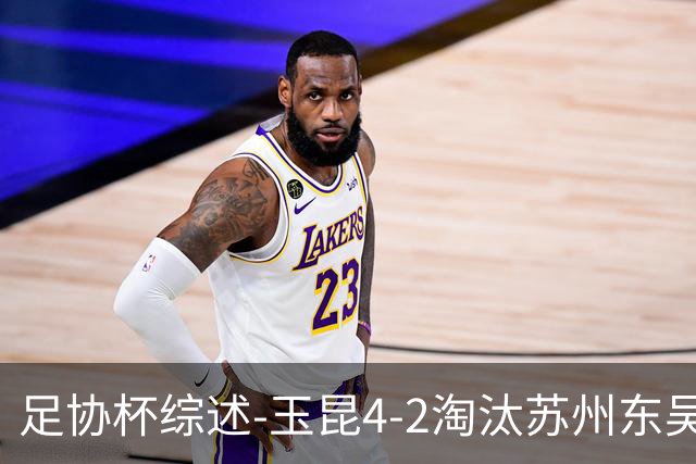 足协杯综述-玉昆4-2淘汰苏州东吴16强全部出炉中超13队晋级