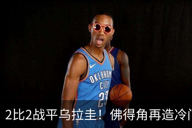 2比2战平乌拉圭！佛得角再造冷门，手握出线主动权